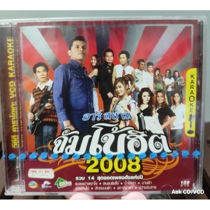 VCD อาร์สยาม จัมโบ้ฮิต 2008 (มือ1)