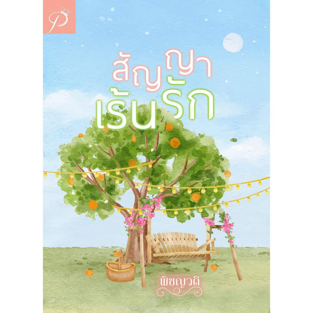 สัญญาเร้นรัก / พิชญวดี (หนังสือทำมือ ใหม่)