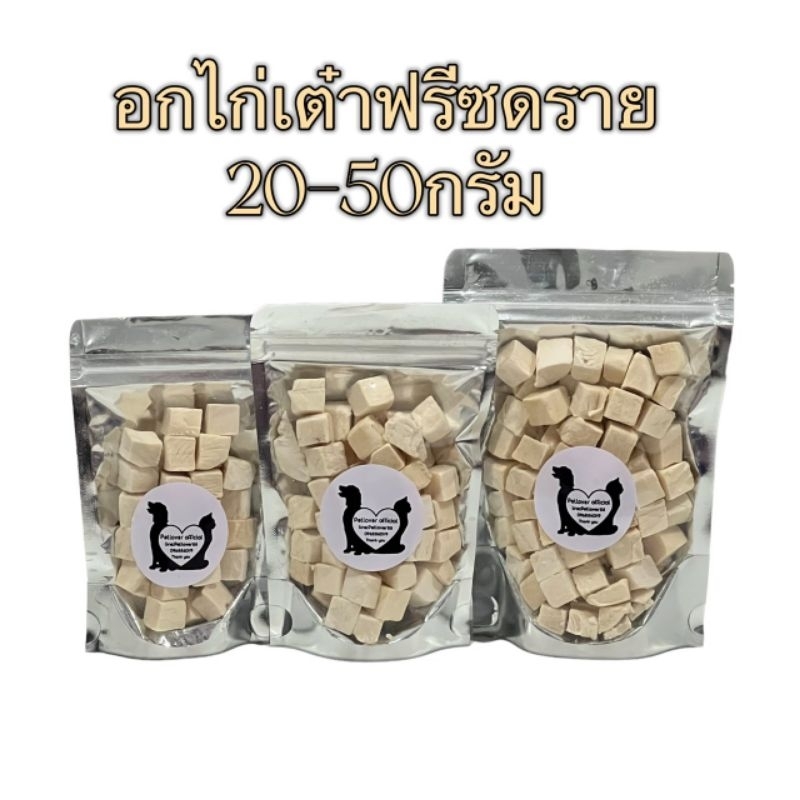 อกไก่เต๋า อกไก่ฟรีซดราย 20กรัม 30กรัม 50กรัม ขนมแมว ไก่ฟรีซดราย ขนมฟรีซดรายแมว ไก่ฟรีซดรายแมว Freeze Dried ฟู้ดเกรด100%