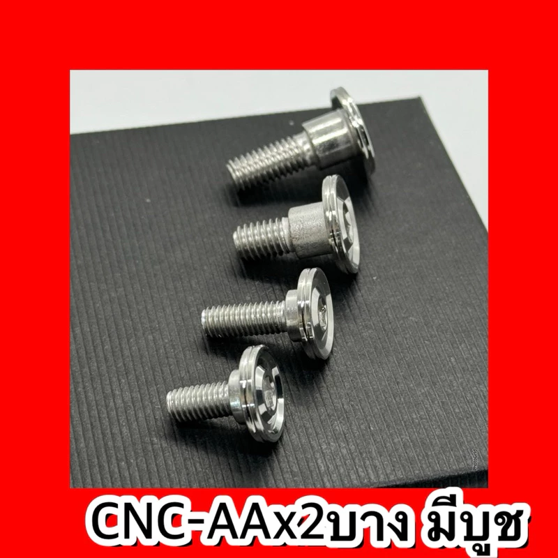 น็อตคอนโซลมีบูชM5x12,x15x25 M6x15,x20 หัวCNC-AAx2 น็อตชุดสีเลส