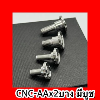 น็อตคอนโซลมีบูชM5x12,x15x25 M6x15,x20 หัวCNC-AAx2 น็อตชุดสีเลส