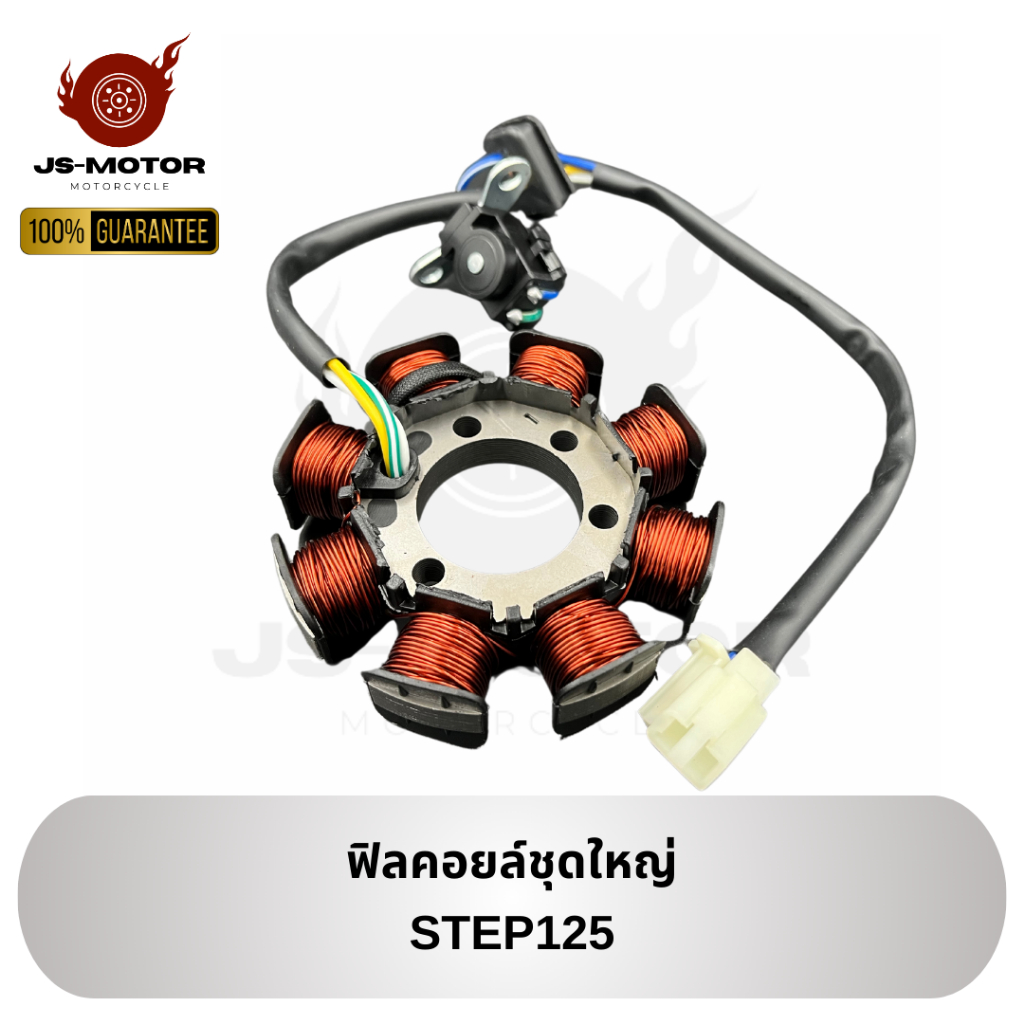 ฟิลคอยล์ชุดใหญ่ STEP125 ขดลวดจานไฟ มัดไฟ