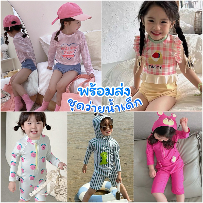 ชุดว่ายน้ำเด็ก พร้อมส่ง ชุดว่ายน้ำเด็กสไตล์เกาหลีน่ารักๆ