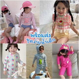 ชุดว่ายน้ำเด็ก พร้อมส่ง💥 ชุดว่ายน้ำเด็กสไตล์เกาหลีน่ารักๆ