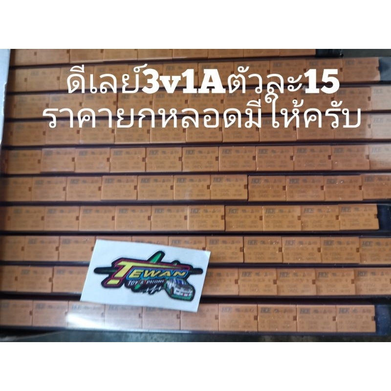 ดีเลย์6ขา3v1Aสำหรับใส่รถกระป๋องแต่งครับราคาตัวละ15บาทครับ