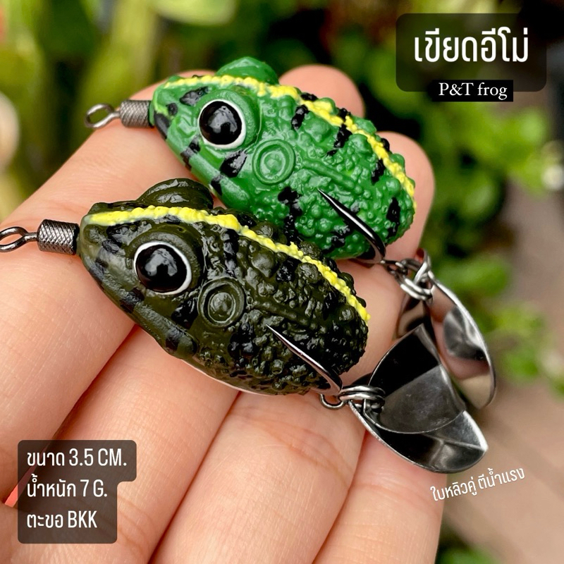 กบยางเขียดอีโม่ ชุด 2 ตัว แถมกล่อง ขนาด 3.5 cm หนัก 7 g. น้ำหนักดี ตีไกล ปลากัดดี