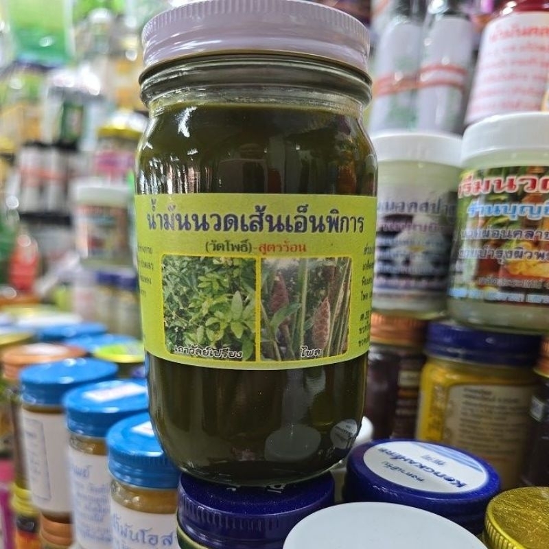 น้ำมันนวดเส้นเอ็นพิการเพี่อการผ่อนคลาย200กรัม