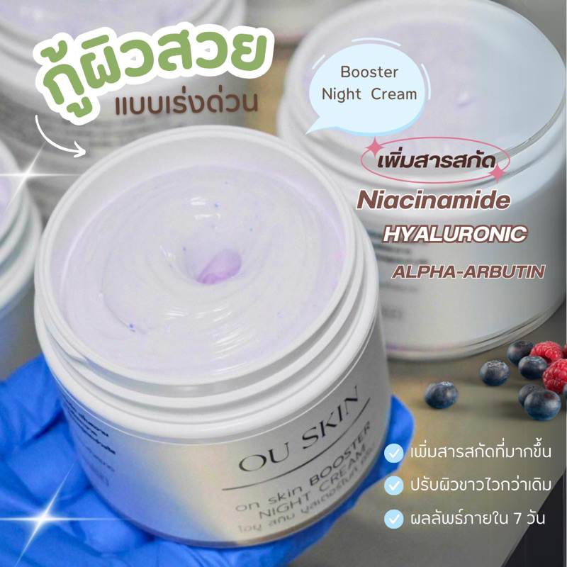 ครีมปรับผิวขาว สูตรเข้มข้น เฉพาะทากลางคืน OU