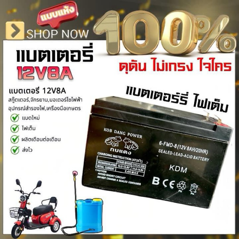 #แบตเตอรี่ 12V 8AH ตรากบแดง Kobdang power