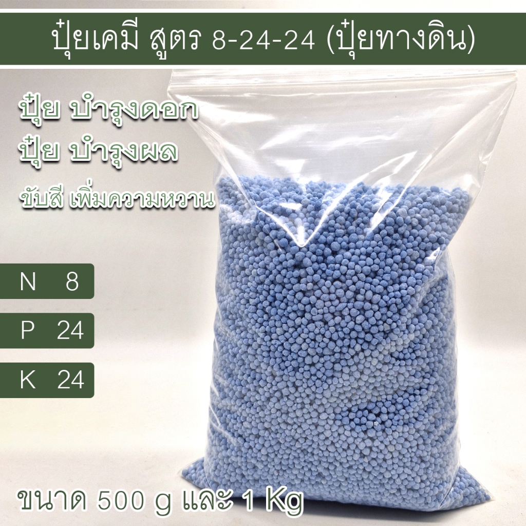 ปุ๋ยดอก ปุ๋ยบำรุงดอก ปุ๋ยหวาน ปุ๋ยสี(ดอกไม้) สูตร 8-24-24