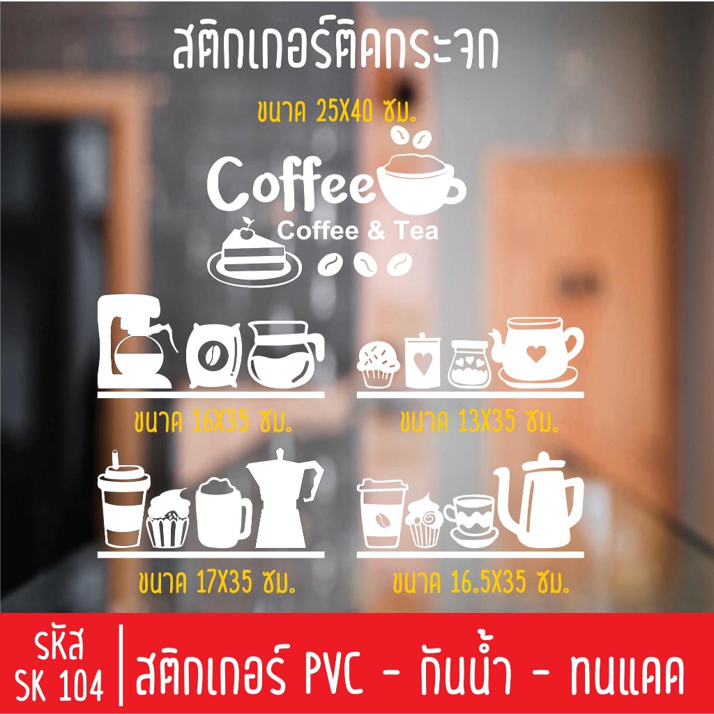 สติกเกอร์ร้านกาแฟ ชา เบอร์รี่ SK 103 สำหรับติดกระจกร้าน