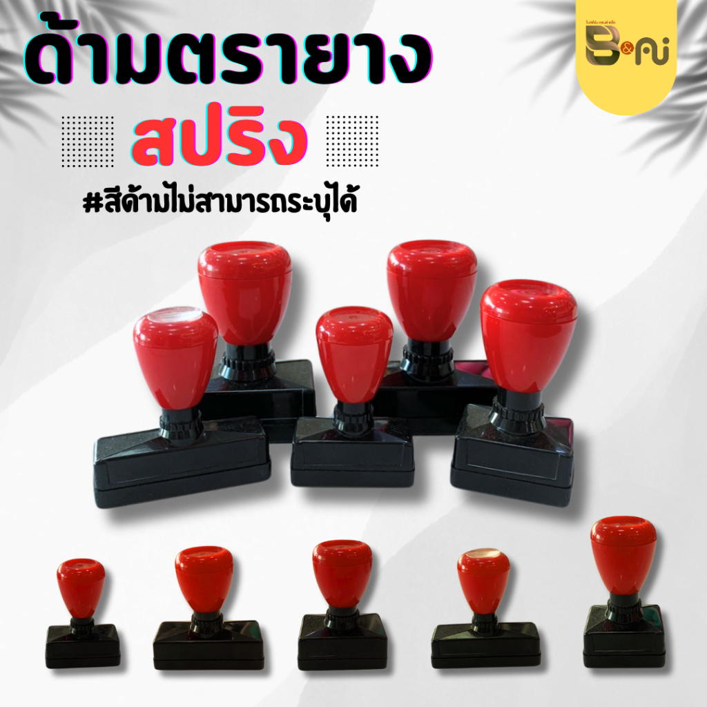 ด้ามตรายางสปริง ระบบแฟรต ราคาส่ง วงกลม วงรี (ด้ามเปล่าสำหรับร้านทำตรายาง)