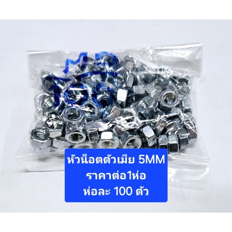 หัวน็อต 5MM ชุบซิ้งค์ ขอบเบอร์8 *ราคาต่อ 1ห่อ* ตัวเมียเบอร์8 หัวน็อตเบอร์8 หัวน็อตมิลขาว5มิล