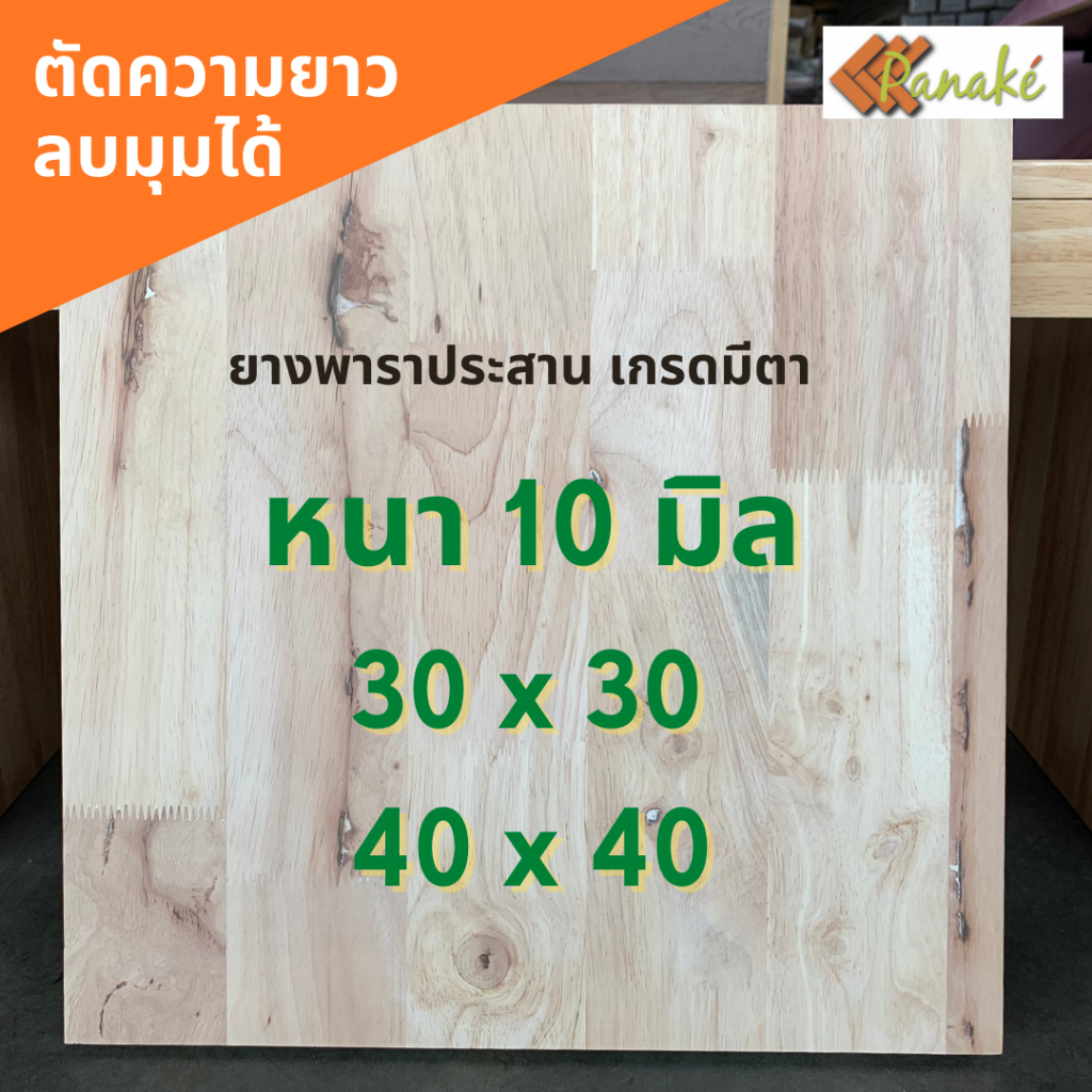 ไม้ยางพาราประสาน 10 มิล เกรดมีตา ขนาด 30, 40 ซม. ไม้ยางพาราแผ่น แผ่นไม้ ทำเก้าอี้