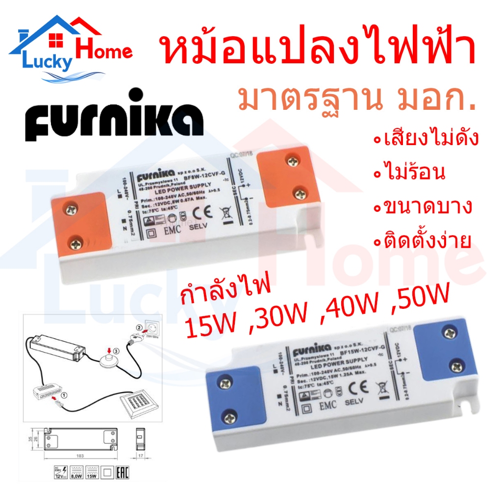 -หม้อแปลงไฟฟ้า Furnika 12V 15W ,30W ,40W ,50W  ไม่ร้อน เมื่อทำงาน มาตรฐานมอก