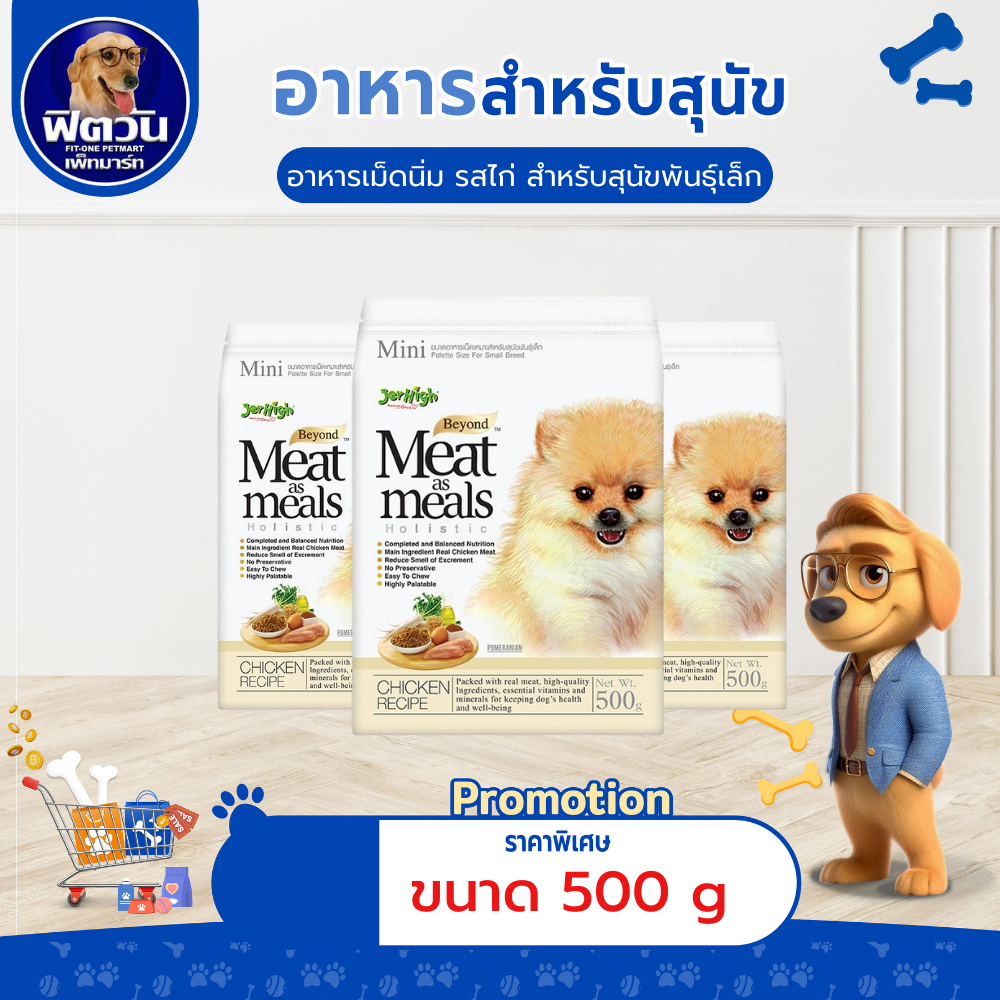 Jerhigh MeatasMeal อาหารเม็ดนิ่ม-รสไก่ ขนาด 500 กรัม{อาหารสุนัขเม็ด}