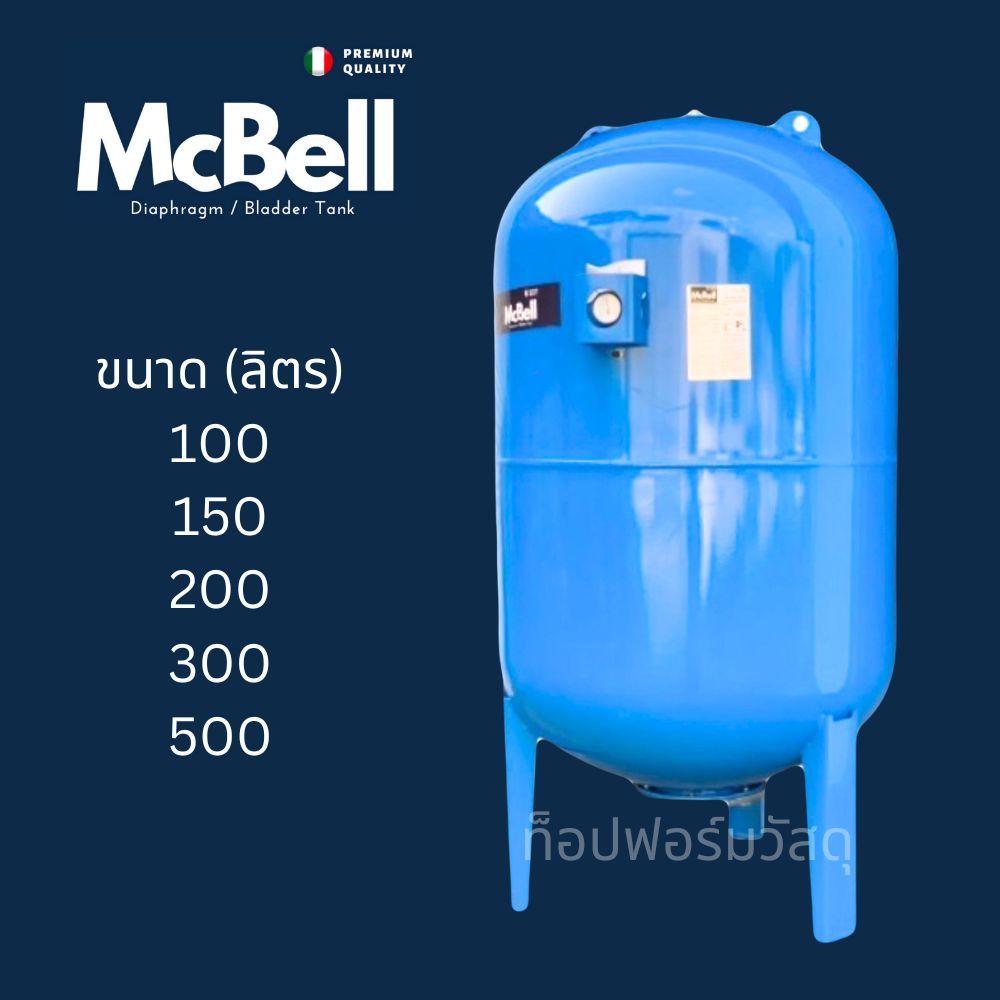 ถังแรงดัน diaphragm ยางไดอะแฟรม Pressure Tank ยี่ห้อ MCBELL รุ่น WVT ขนาด 100 - 500 ลิตร