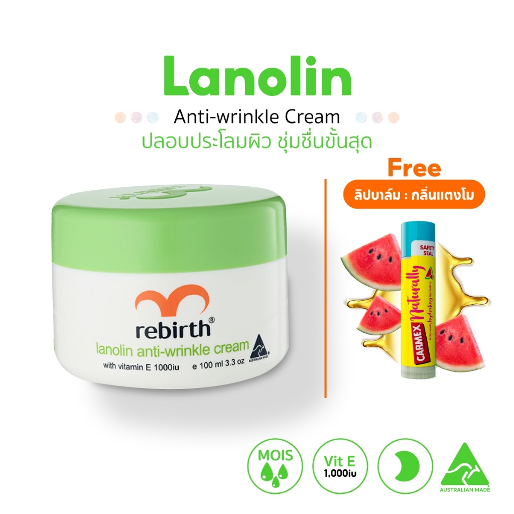 REBIRTH LANOLIN WITH VITAMIN E CREAM 100ML รีเบิร์ท ครีมลาโนลิน วิตามินอีเข้มข้น1000IU โมเลกุลขนาดเล็กที่สุด แถมลิปแตงโม