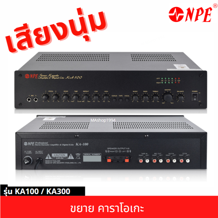 NPE แอมป์ เครื่องขยายเสียงคาราโอเกะ KA-100 KA-300