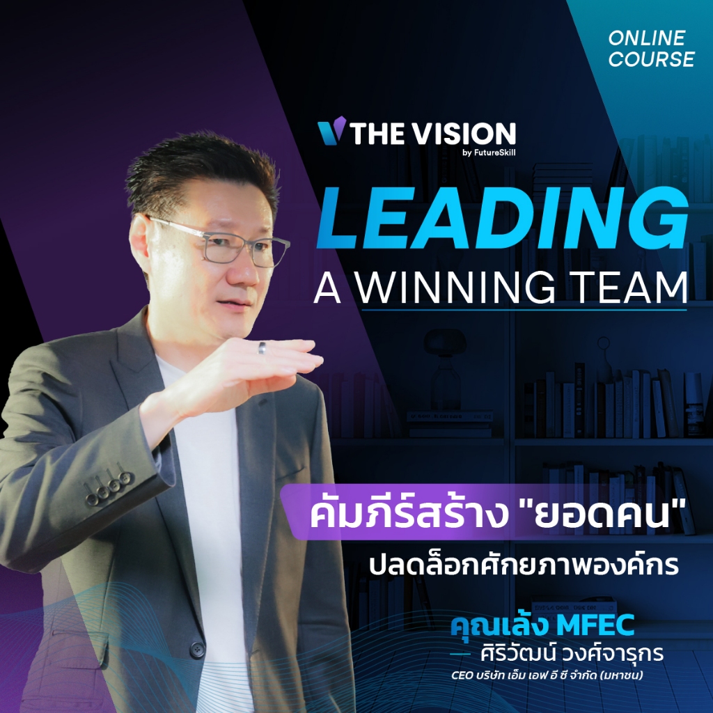 FutureSkill คอร์สเรียนออนไลน์ | The Vision Leading a Winning Team คัมภีร์สร้าง "ยอดคน" ปลดล็อกศักยภาพองค์กร