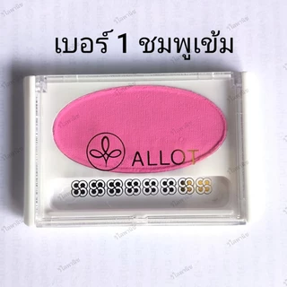 ปัดแก้มรูปไข่ " ALLOT " มี 5 สี บรัชออนฝาใส 🔆ยอดนิยม🔆 ของแท้100%