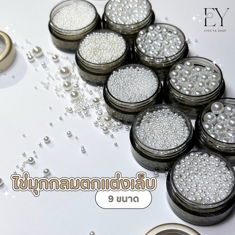 EY-H01-มุกกลมตกแต่งเล็บ สีขาว มี9ขนาด