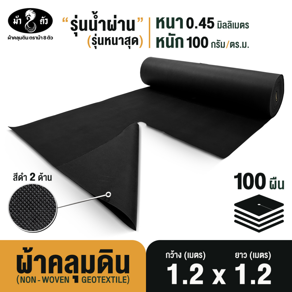 ม้า8ตัว ผ้าคลุมดินชนิดแผ่น 1.2x1.2 m 100แผ่น กำจัดวัชพืช รุ่นน้ำผ่าน หนา 0.45มิล 100แกรม Geotextile
