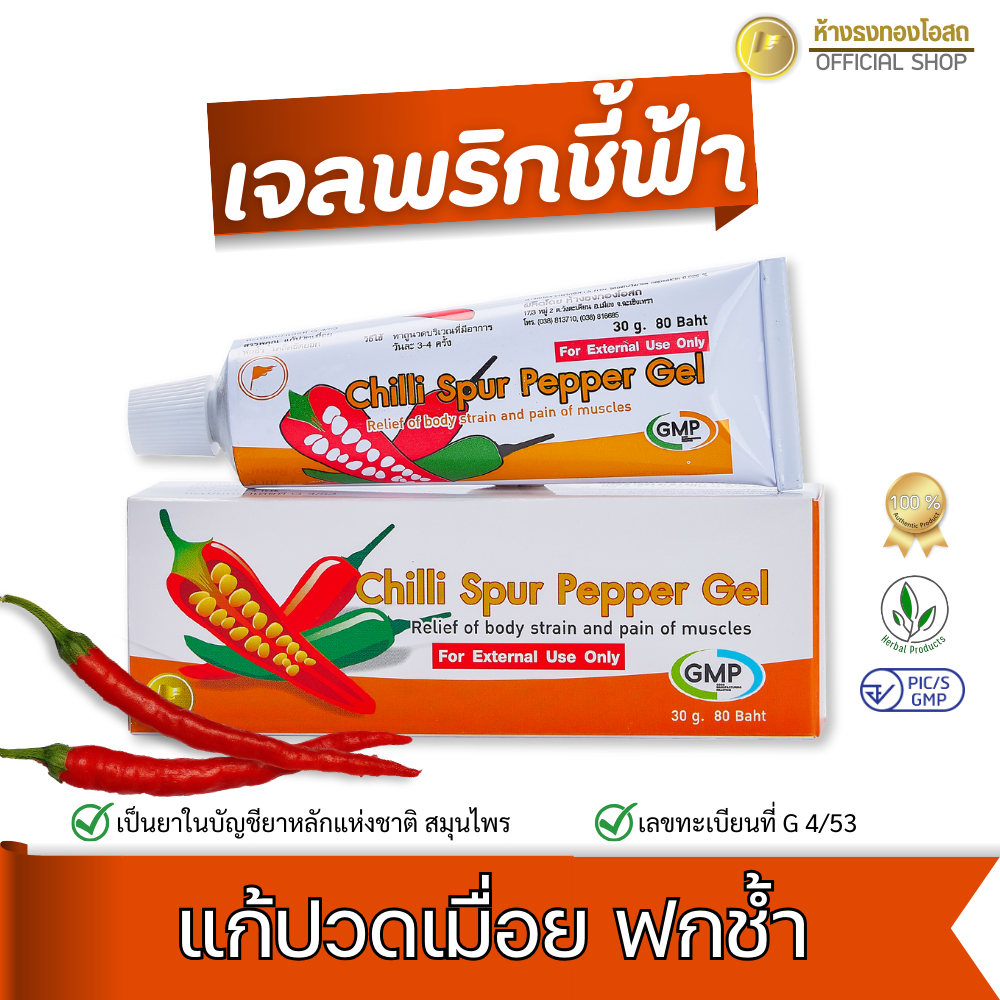 เจลพริกชี้ฟ้า ตราธงทอง แก้ปวดเมื่อย ฟกช้ำ เคล็ดขัดยอก