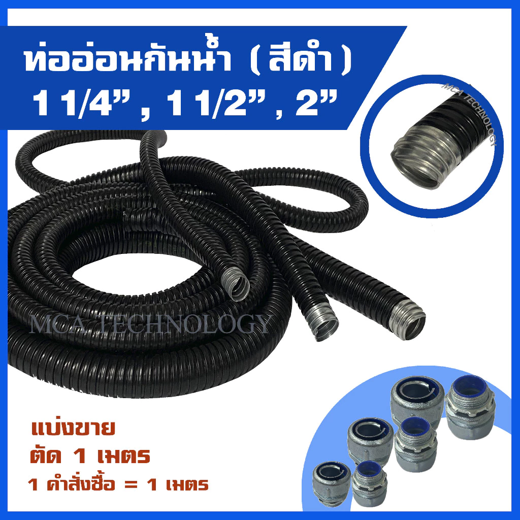 ท่ออ่อนกันน้ำ ท่อร้อยสายไฟ กันน้ำ สีดำ ขนาด 1-1/4" , 1-1/2" , 2" (ขายเมตร) flex flexible conduit w/p ท่ออ่อนเหล็กกันน้ำ