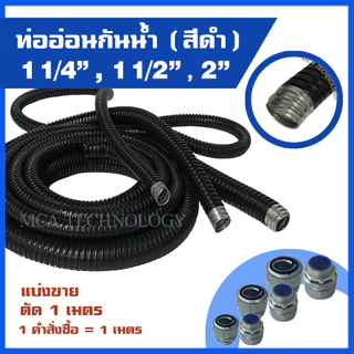 ท่ออ่อนกันน้ำ ท่อร้อยสายไฟ กันน้ำ สีดำ ขนาด 1-1/4" , 1-1/2" , 2" (ขายเมตร) flex flexible conduit w/p ท่ออ่อนเหล็กกันน้ำ
