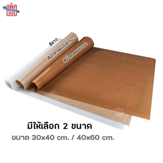 แผ่นรองอบขนม แผ่นรองอบเทปลอน แผ่นรองอบเทฟลอน ขนาด 30x40 / 40x60 ซม.