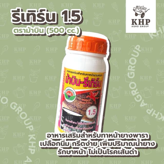 ยาทาหน้ายาง ⭐️ รีเทิร์น RETURN 1.5 / 2.5 / 5 / 10 / 480 ⭐️อย่างดี ตรา ม้าบิน (ยาเร่งน้ำยาง ฮอร์โมนเร่งน้ำยาง) 500 ซีซี
