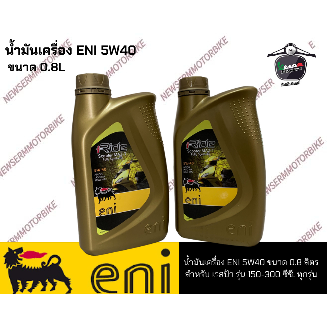 น้ำมันเครื่อง eni 5W40 ขนาด 0.8 ลิตร สำหรับ เวสป้า รุ่น 150-300 ซีซี.