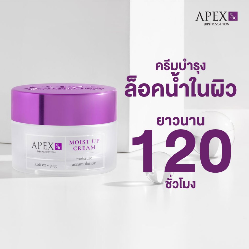APEX SX MOIST UP CREAM ผลิตภัณฑ์ครีมบำรุงผิวหน้าอุดมไปด้วย Moisturizing มอบความชุ่มชื้นแก่ผิวได้อย่างยาวนาน 30ml.