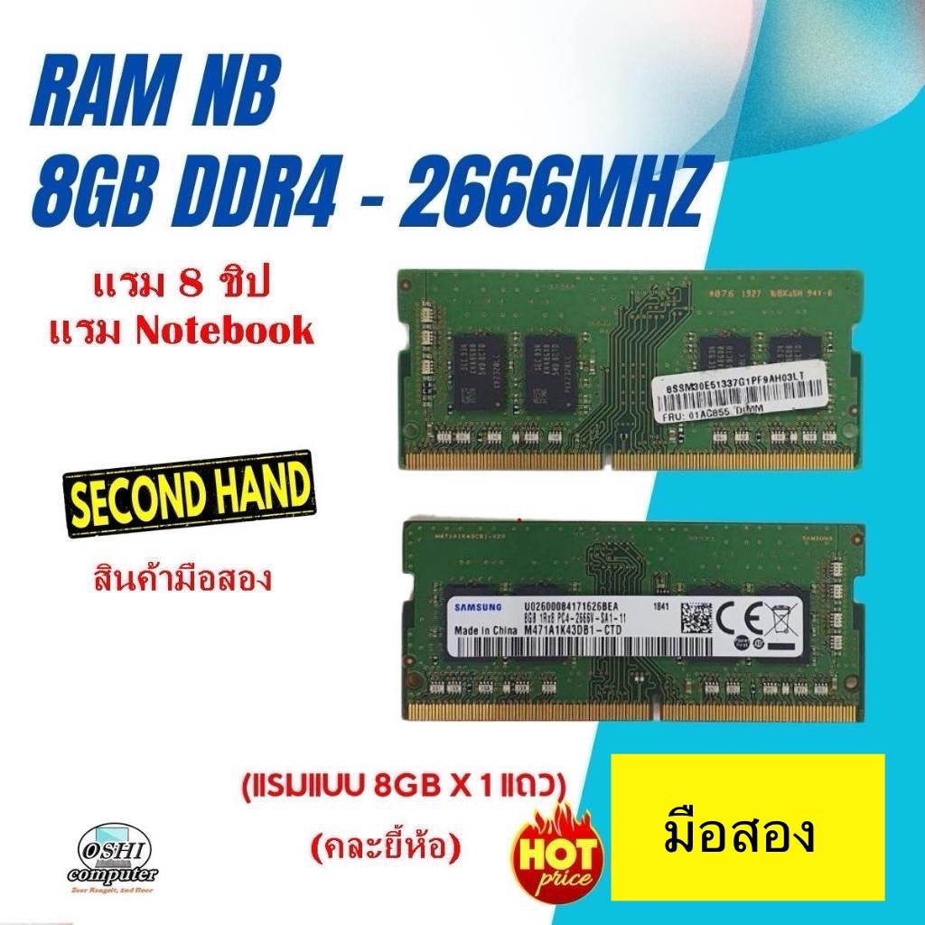 RAM 8 GB DDR4-2666 (8ชิป) RAM Notebook คละยี้ห้อ /มือสองรับประกัน3เดือน