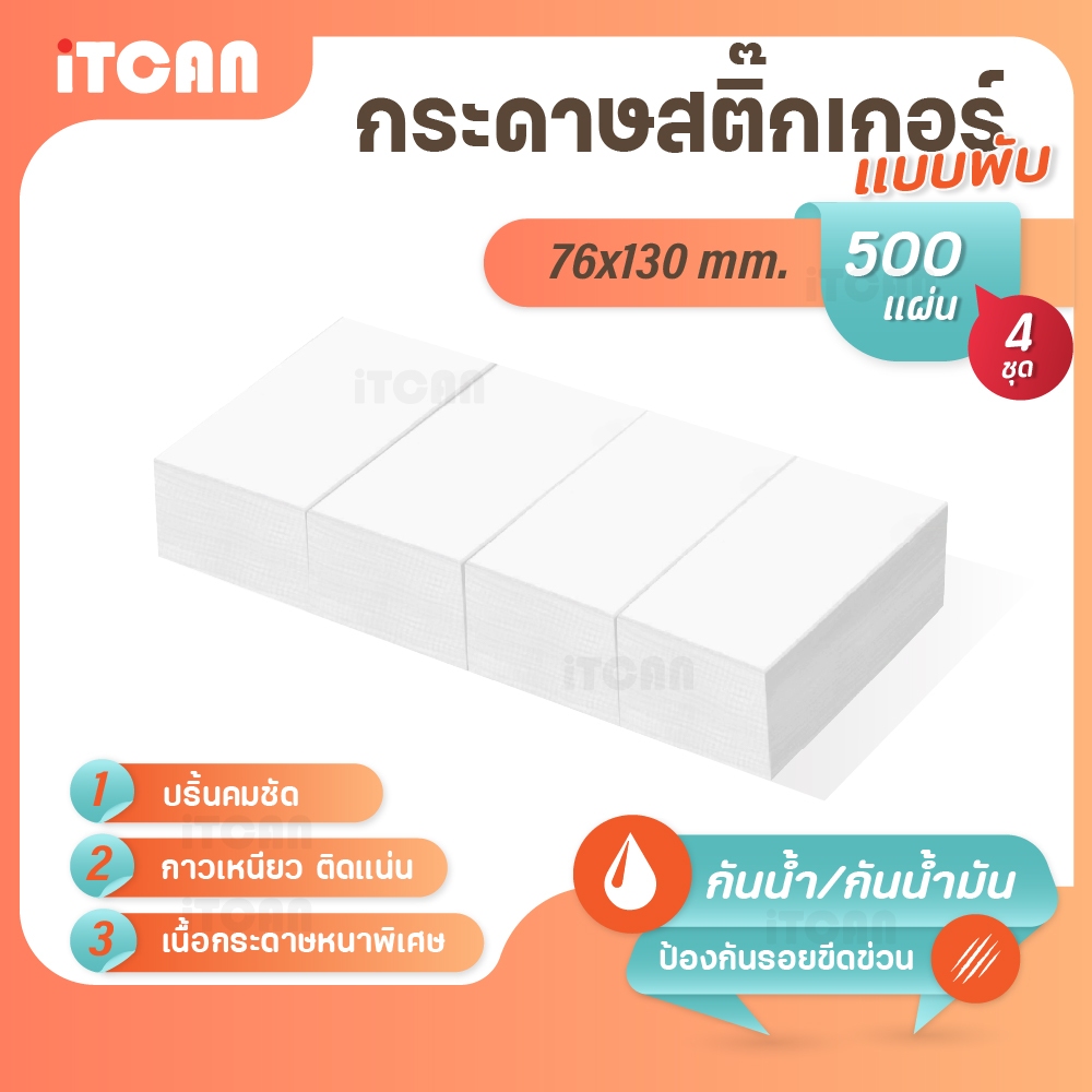 iTCAN กระดาษสติ๊กเกอร์ 76x130 แบบพับ 500แผ่น 4พับ กระดาษความร้อน Thermal Sticker ใบปะหน้า สติกเกอร์ความร้อน ไม่ใช้หมึก
