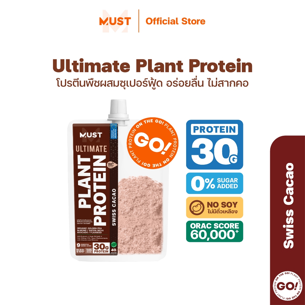 MUST Plant Protein GO รส Swiss Cacao โปรตีนพีชแบบซองพร้อมดื่ม