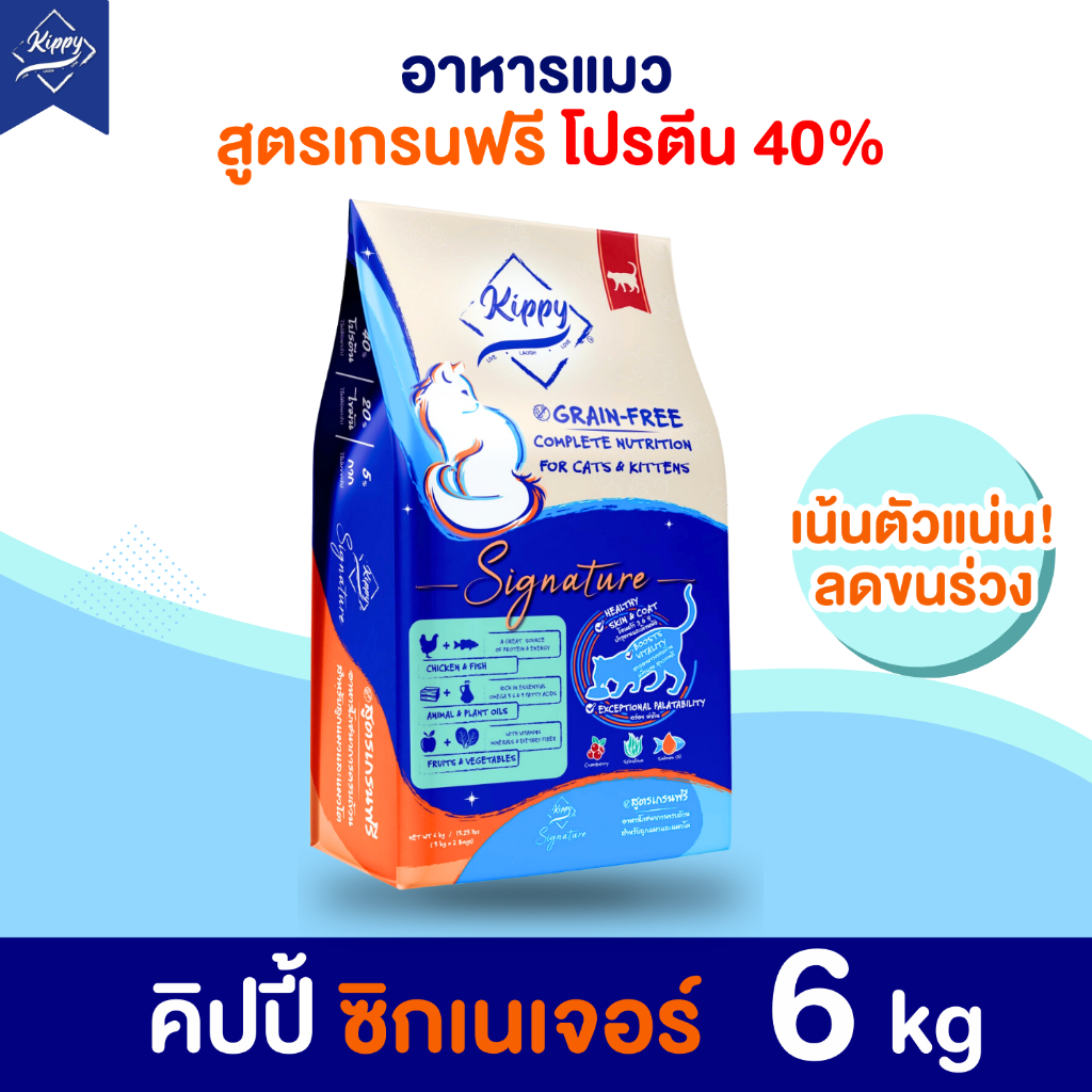 Flash Sale! อาหารแมว Kippy 6 kg คิปปี้อาหารแมวเกรนฟรี แมวตัวแน่น ขนสวย อร่อยไม่เค็ม เต็มไปด้วยซุปเปอร์ฟู้ดส์