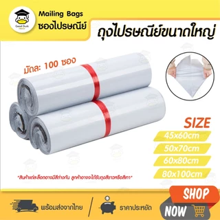 ซองไปรษณีย์ขนาดใหญ่ ถุงพลาสติก มัดละ 100 ใบ หลายขนาด ถุงไปรษณีย์แถบกาว ซองพัสดุ พลาสติกกันน้ำ