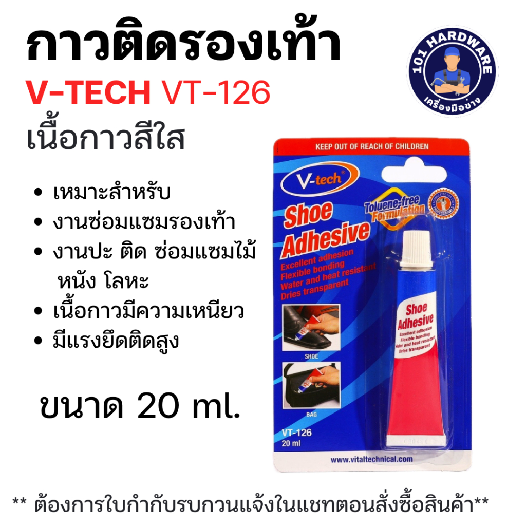 กาวติดรองเท้า กาวซ่อมรองเท้า กาวทาพื้นรองเท้า สีใส V-tech หลอดเล็ก 20 มล. และ หลอดใหญ่ 50 มล.