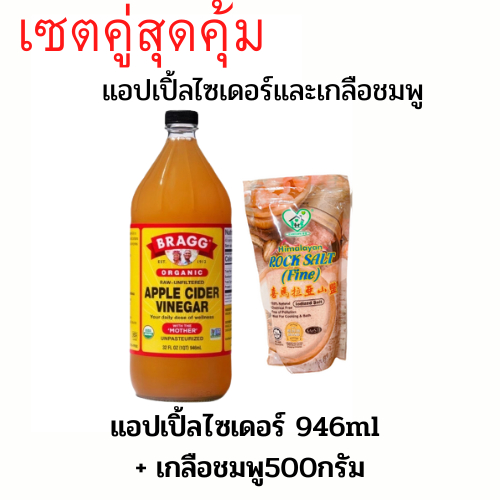(สั่งออเดอร์ละไม่เกิน2ขวด)เซตสุดคุ้ม เกลือชมพู 500gและน้ำส้มสายชูหมักจากแอปเปิ้ล ACV โปรดอ่านคำอธิบายสินค้าก่อนสั่งซื้อ