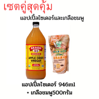 (สั่งออเดอร์ละไม่เกิน2ขวด)เซตสุดคุ้ม เกลือชมพู 500gและน้ำส้มสายชูหมักจากแอปเปิ้ล ACV โปรดอ่านคำอธิบายสินค้าก่อนสั่งซื้อ