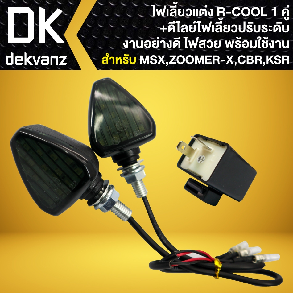 (2ชิ้น) ไฟเลี้ยวแต่ง R-COOL + ดีเลย์ไฟเลี้ยว ปรับระดับ 1อัน ไฟเลี้ยวไฟสวย พร้อมใช้งาน สำหรับ MSX-125,ZOOMER-X,CBR-150i