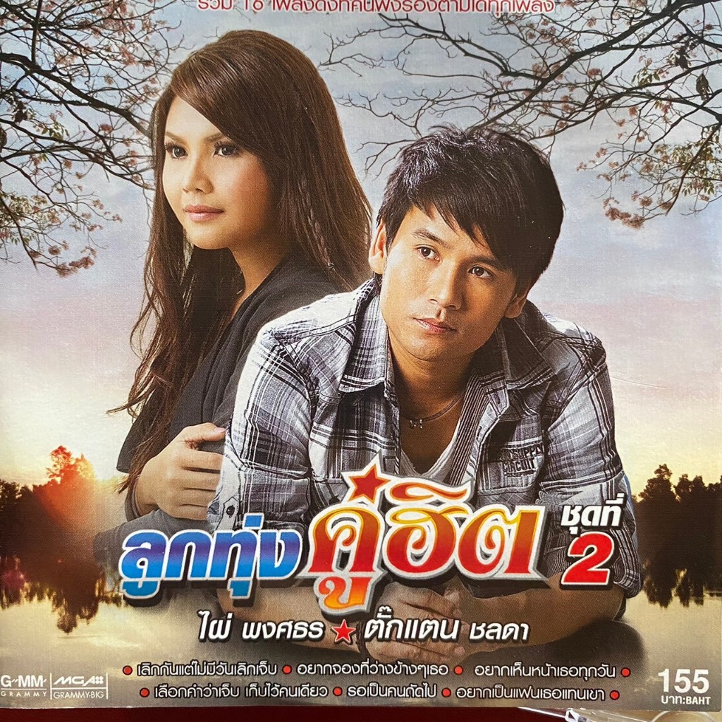 CD ตั๊กแตน ชลดา & ไผ่ พงศธร ลูกทุ่งคู่ฮิต ชุดที่2