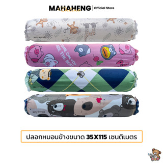 MahaHeng ปลอกหมอนข้าง ลายการ์ตูน Vol.1 ขนาด 35x115 ซม.
