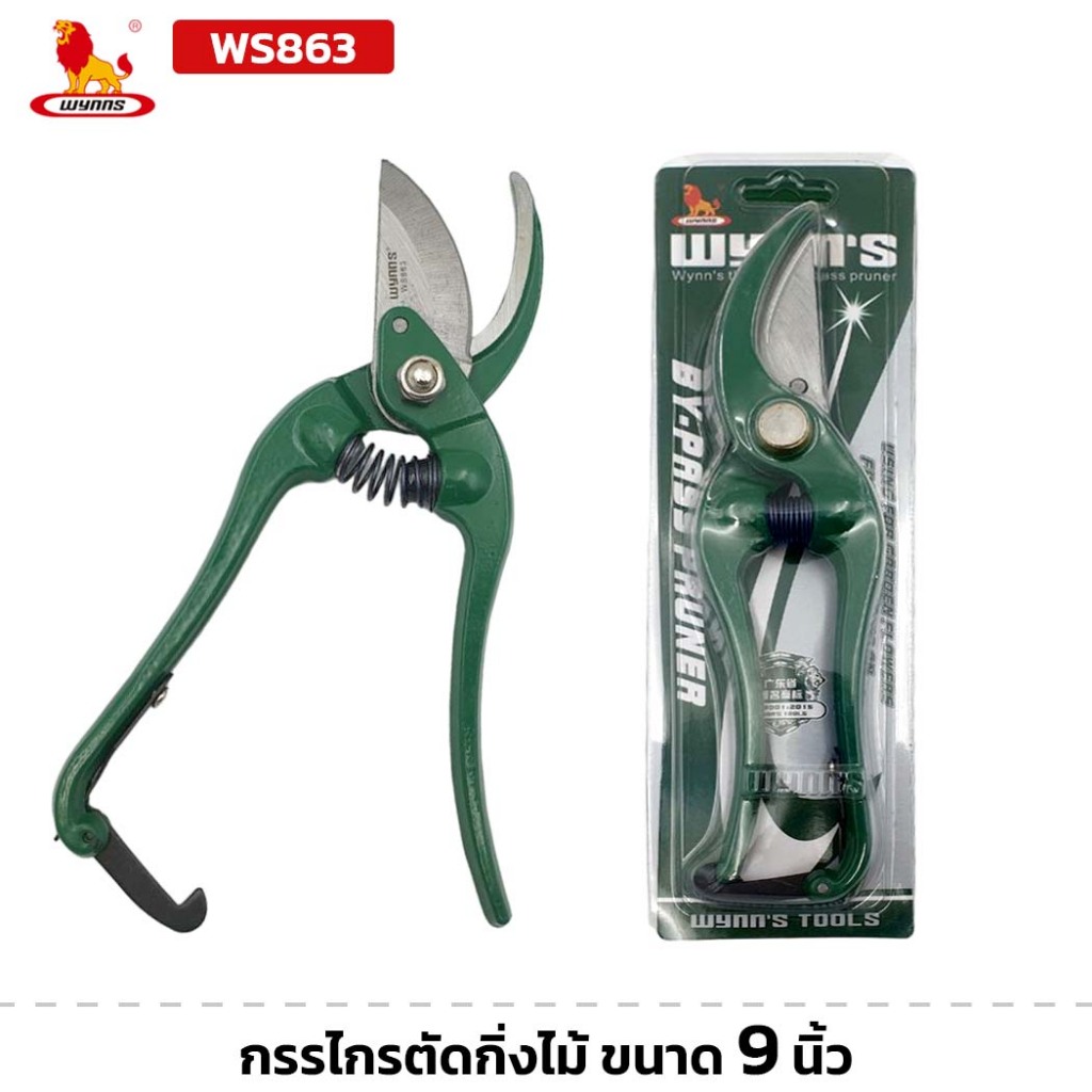 WYNN'S รุ่น WS863 กรรไกรตัดกิ่งไม้ ขนาด 9นิ้ว คีมตัดกิ่ง มีสปริงเพื่อช่วยผ่อนแรง กรรไกรตัดกิ่ง