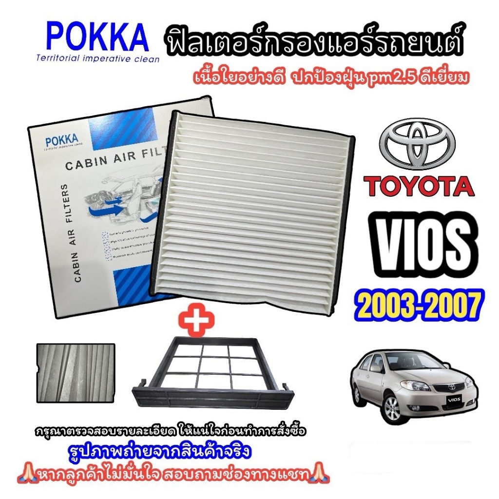 ฟิลเตอร์แอร์ กรองแอร์ TOYOTA VIOS 2002-2006 รุ่นใส่ถาด ฟิลเตอร์แอร์ TOYOTA CAMRY ปี 2002-2005 ACV30 