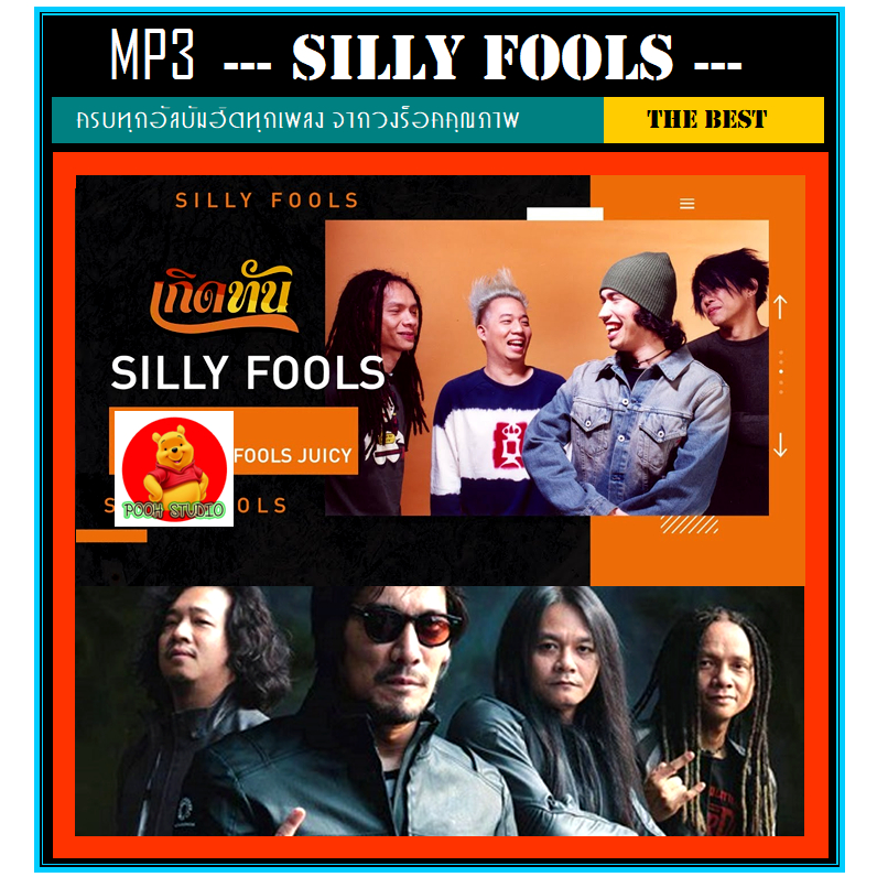 MP3 Silly Fools ซิลลี่ ฟูลส์ รวมฮิตทุกอัลบั้ม (105 เพลง) #เพลงไทย #เพลงร็อค #ขวัญใจวัยรุ่นยุค90