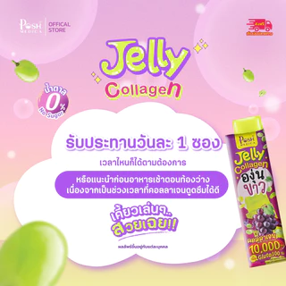Posh Medica เจลลี่ ไฟเบอร์มะขาม x 1 กล่อง (6 ซอง) + เจลลี่ คอลลาเจนองุ่นขาว x 1 กล่อง (6 ซอง)
