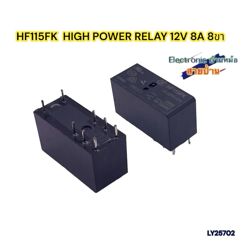 รีเลย์ HF115F-A MINIATURE HIGH POWER RELAY 12V 8 ขา 8A (รหัสLY25702)